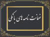 رشد 102 درصدی مبلغ ضمانت‌نامه‌های صادره در باجه‌های بانکی روستایی نسبت به مدت مشابه سال گذشته